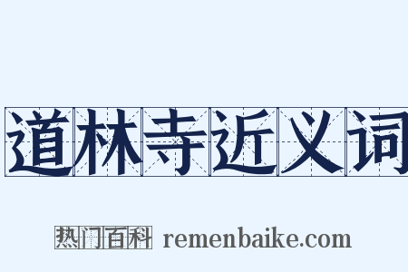 道林寺近义词是什么意思的图片